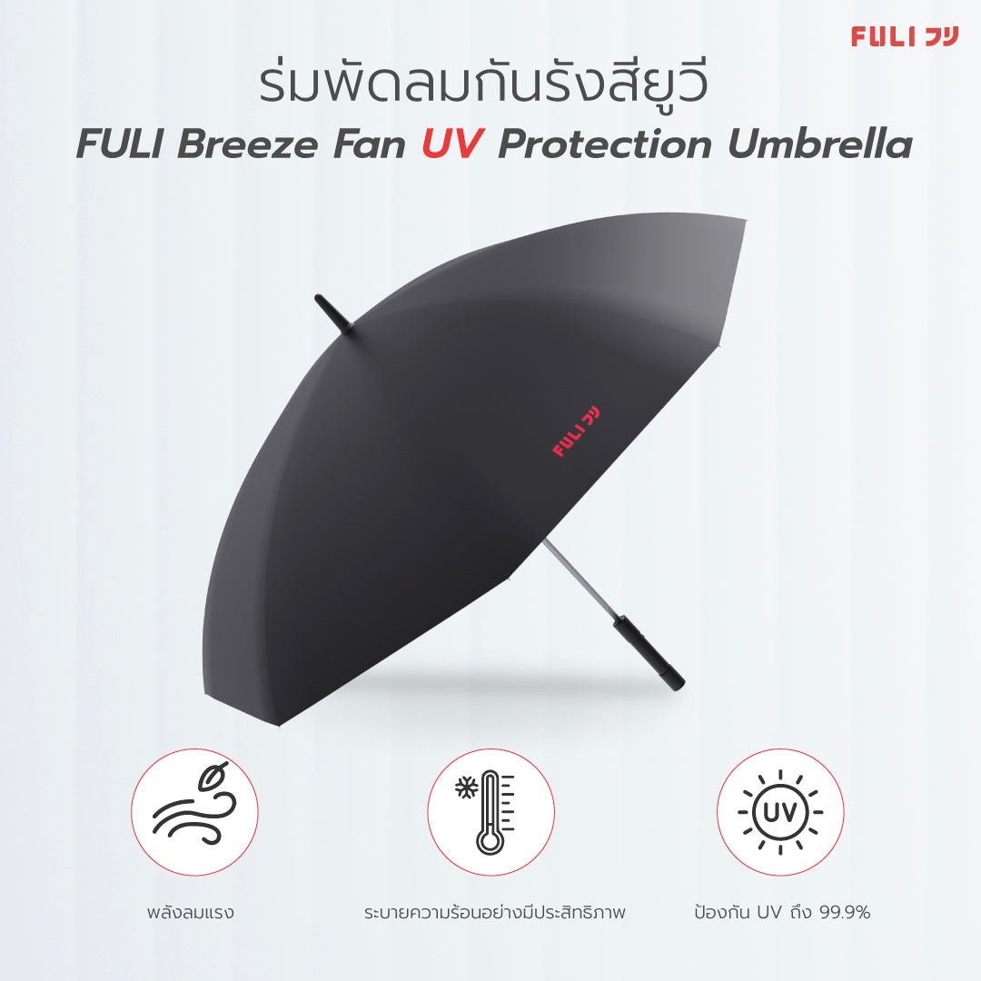 ร่มพัดลมกันรังสียูวี | FULI Breeze Fan UV Protection Umbrella