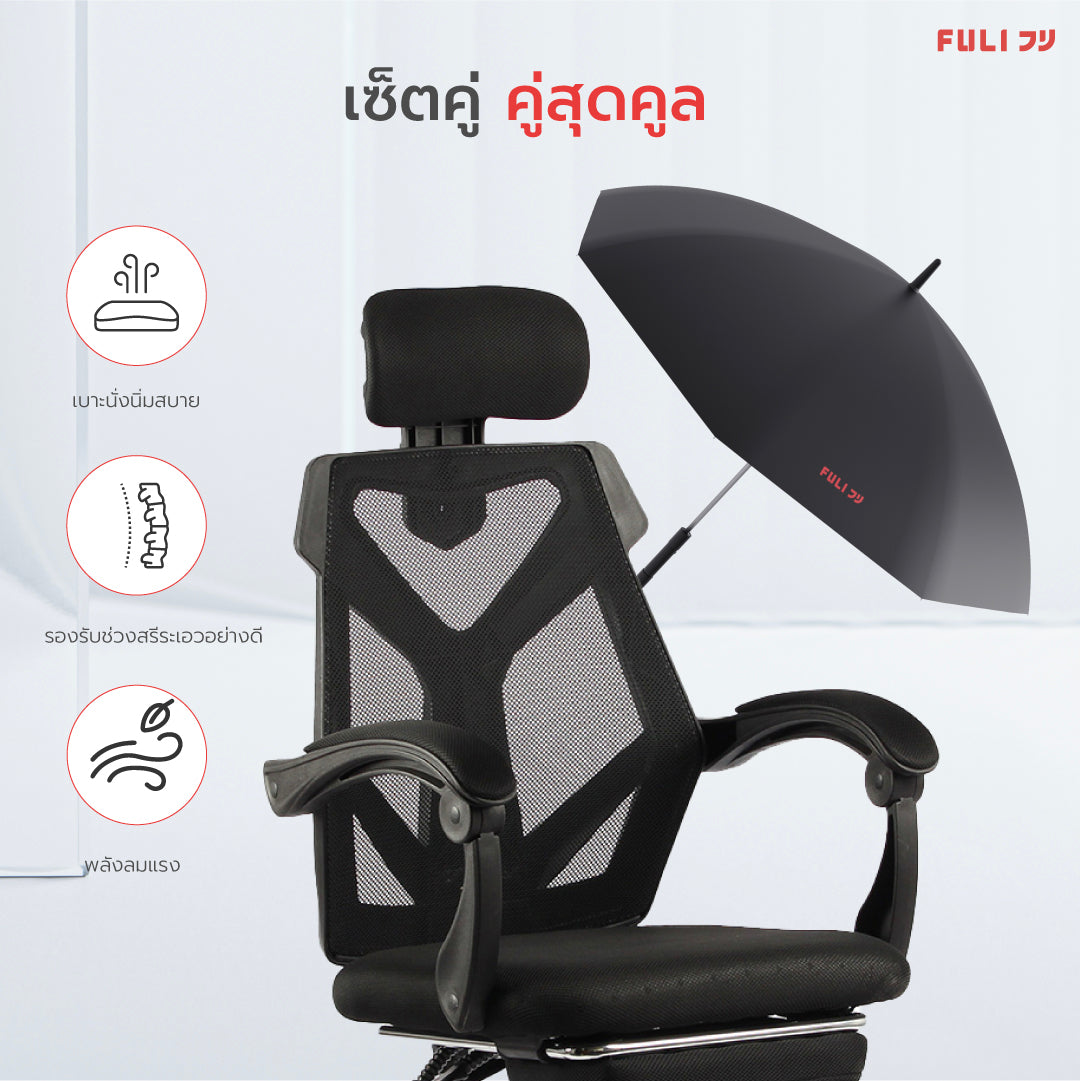 เซตคู่สุดคูล FULI X8 ErgoChair + Breeze Fan UV Protection Umbrella - Black ดำ / White ขาว