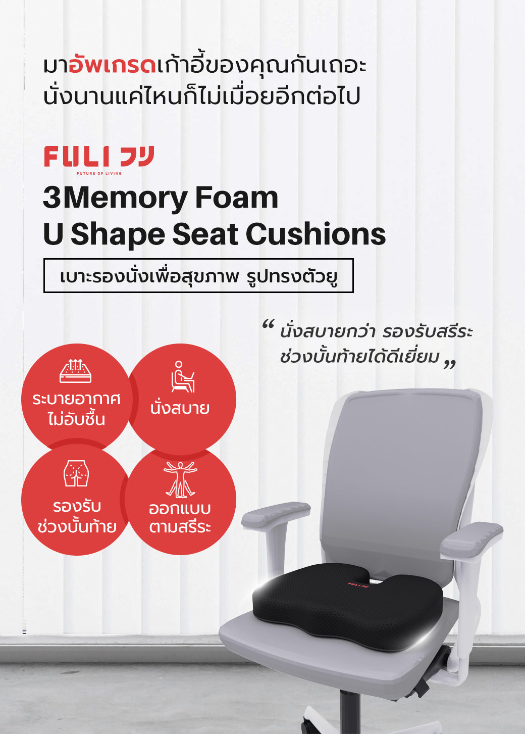เซตนั่งสบาย FULI 3Memory Foam FULI Lumbar Support Cushion Core + U Shape seat cushions