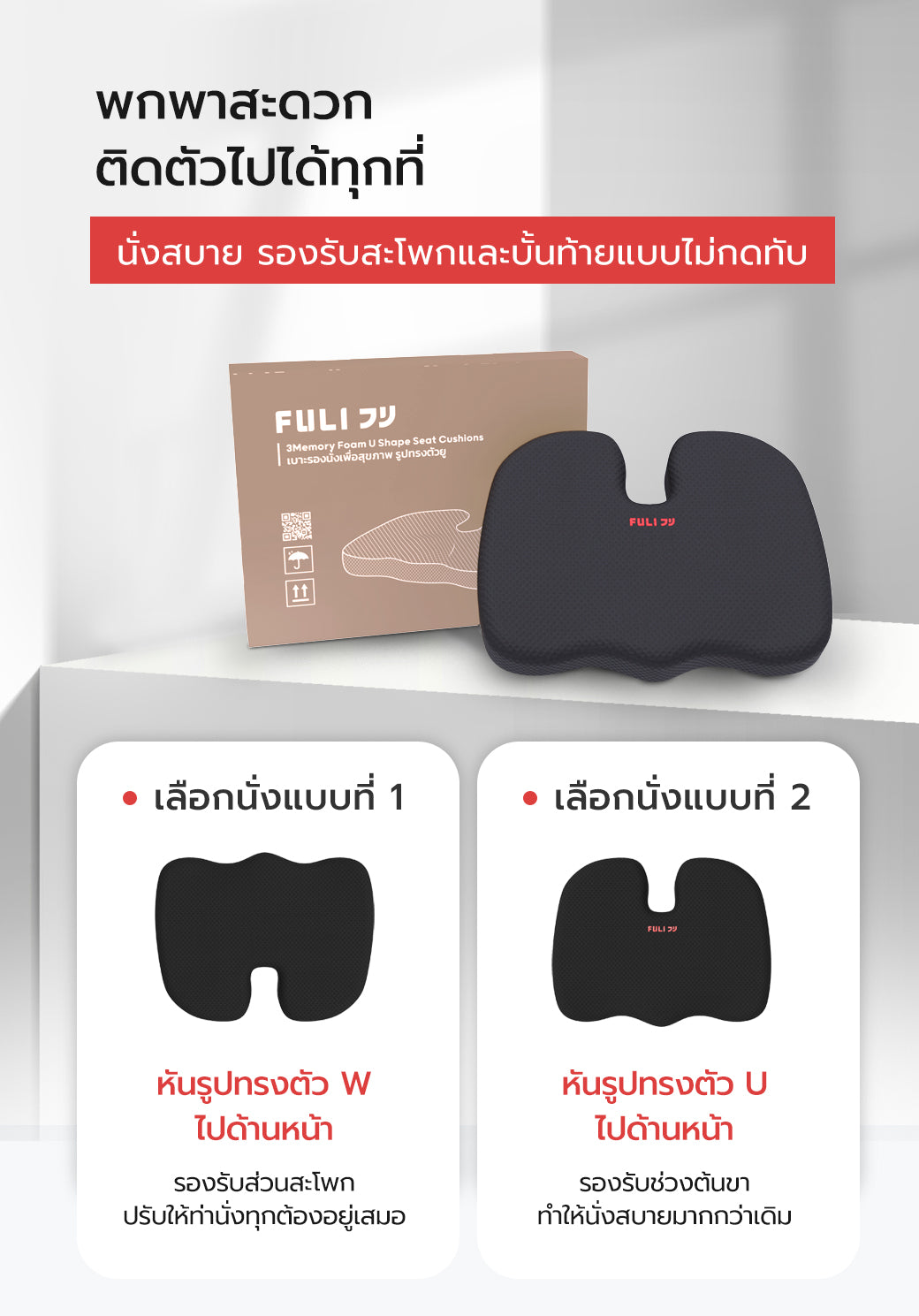เซตนั่งสบาย FULI 3Memory Foam FULI Lumbar Support Cushion Core + U Shape seat cushions
