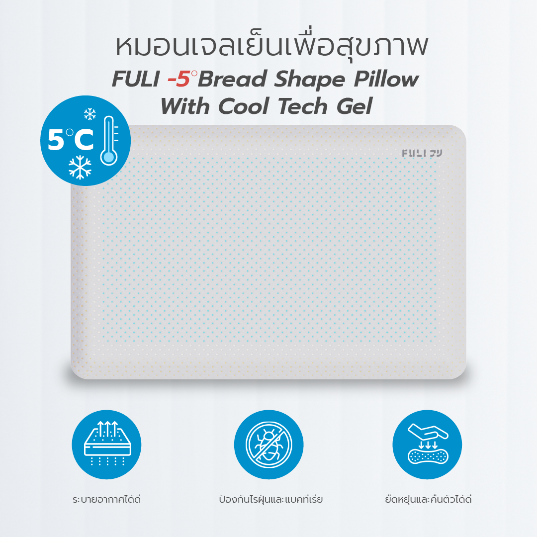 หมอนเจลเย็นเพื่อสุขภาพ | FULI -5℃ Bread Shape Pillow With Cool Tech Gel
