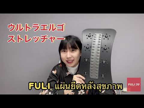 แผ่นยืดหลังสุขภาพ | FULI ErgoBack Stretcher
