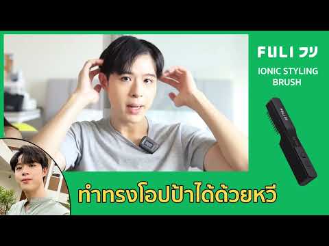 Load video: เซตReady to go FULI IONIC Styling Brush + LED Sonic Electric Toothbrush