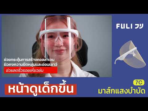 มาส์กแสงบำบัด | FULI 7C Beauty LED Facial Therapy Mask