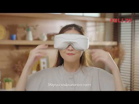 เครื่องนวดตา อัจฉริยะ FULI Smart Eye Massager