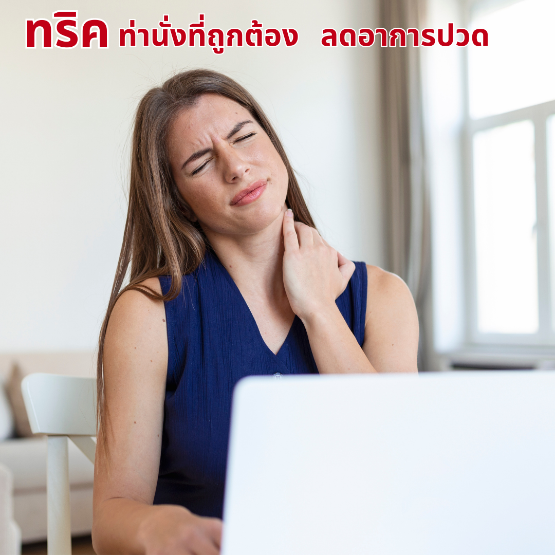 ทริคท่านั่งที่ถูกต้องลดอาการ ปวดไล่ ปวดหลัง ปวดคอ ที่ถูกสุขลักษณะ