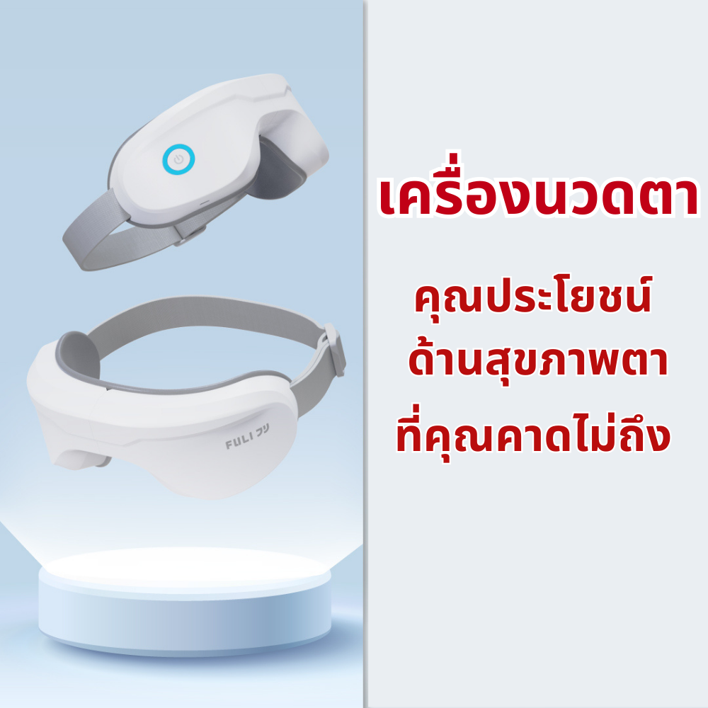 เครื่องนวดตาและผลประโยชน์ด้านสุขภาพตาที่คุณคาดไม่ถึง