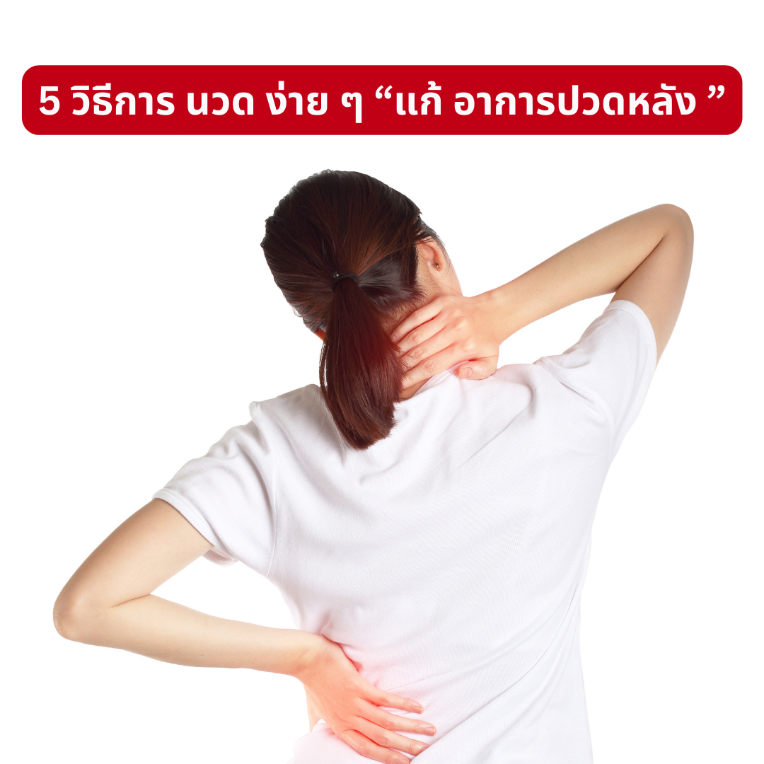 5 วิธีการนวดง่าย ๆ “แก้อาการปวดหลัง”