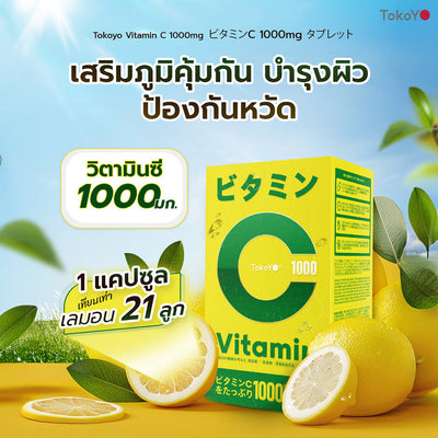 [เซตชีวิตดีมีสุข] Vitamin C 1000mg | วิตามินซี 1000 มก. ตรา โทโกโยะ 20 เม็ด - 1 กล่อง + 7 Mins MORI Blood Orange Mask| โมริ มาส์กส้มสีเลือด 7 นาที - 1 ชิ้น