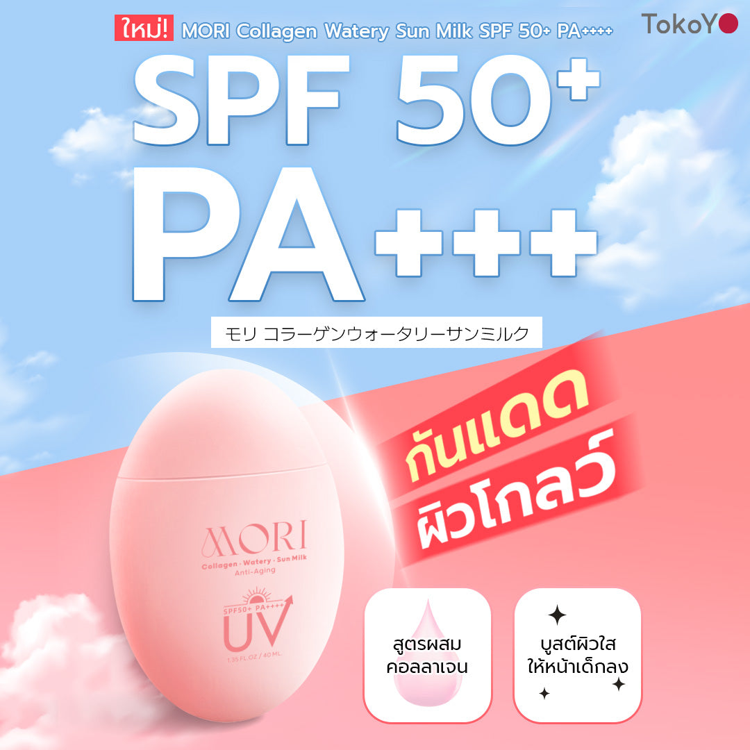 [เซตสวยสตรองแบบตัวแม่] วิตามินซี 1000 มก. 20 เม็ด+โมริ คอลลาเจน วอเตอร์รี่ ซัน มิลค์ SPF 50+ PA++++ - 1 ชิ้น +  โมริ ดีพ เบรธ คลีนซิ่งเจล - 1 ชิ้น +โมริ แอสตาแซนธิน ลิฟท์ มอยส์ โลชั่น 120 ml. - 1 ชิ้น