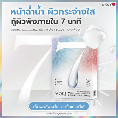 [คู่หูไม่กลัวแดด] MORI Collagen Watery Sun Milk SPF 50+ PA++++ | โมริ คอลลาเจน วอเตอร์รี่ ซัน มิลค์ SPF 50+ PA++++ 1 ชิ้น + MORI 7mins brightening mask | โมริ มาสก์ 7 นาที - 3 ชิ้น