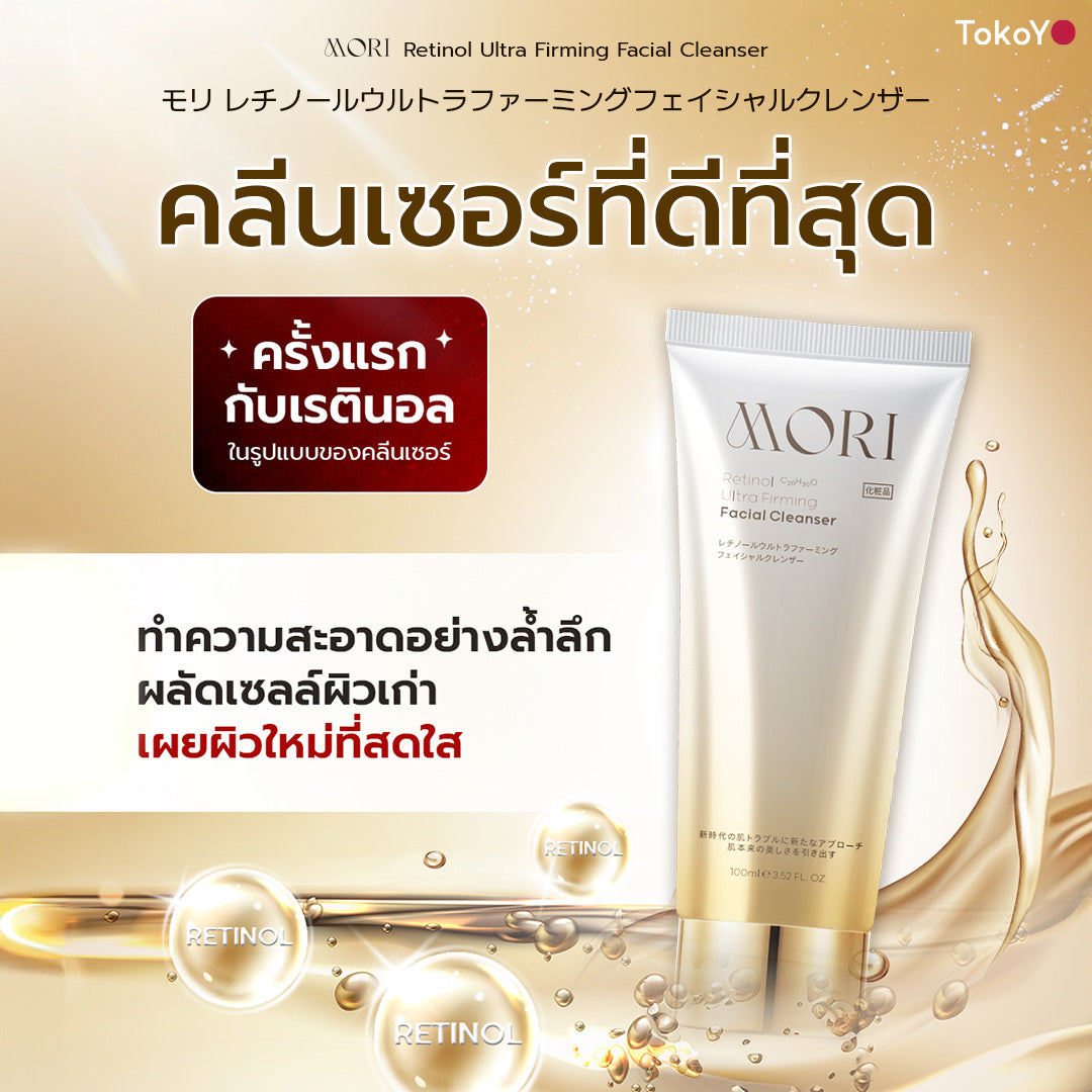 [คู่หูผิวสะอาดผุดผ่อง]  MORI Retinol Ultra Firming Facial Cleanser | โมริ เรตินอล อัลตร้า เฟิร์มมิ่ง คลีนเซอร์ 100 g. - 1 ชิ้น + MORI 7mins brightening mask | โมริ มาสก์ 7 นาที สูตรผิวกระจ่างใส - 3 ชิ้น