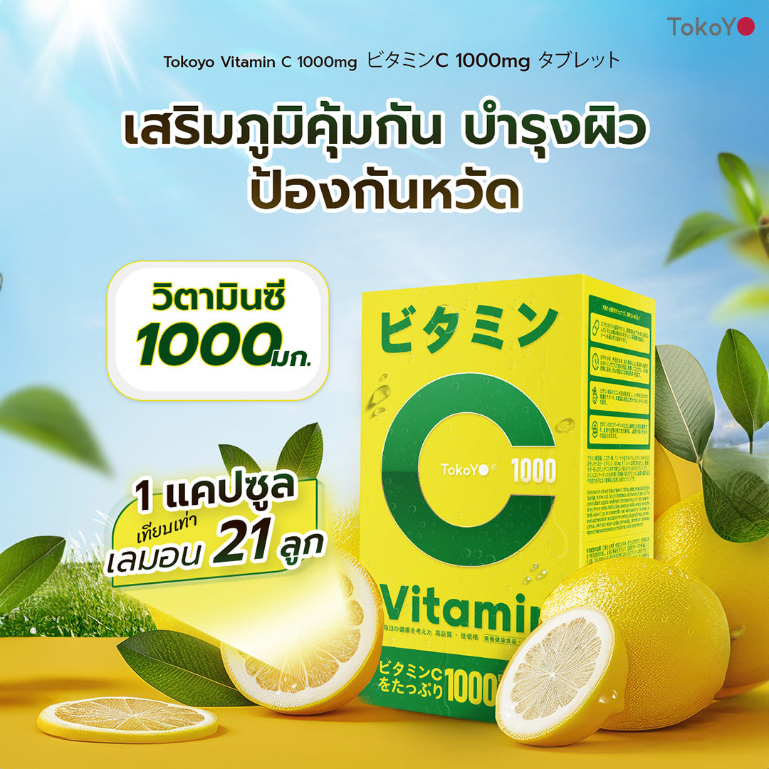 [เซตออร่ากระจาย]  Vitamin C 1000mg | วิตามินซี 1000 มก. ตรา โทโกโยะ 20 เม็ด - 1 กล่อง + MORI 7mins brightening mask | โมริ มาสก์ 7 นาที สูตรผิวกระจ่างใส -3 ชิ้น