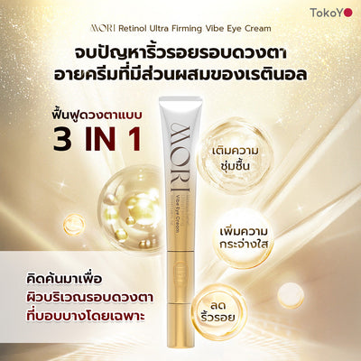 [คู่หูผิวกลาสสกินเรืองแสง] MORI Retinol Ultra Firming Facial Cleanser | โมริ เรตินอล อัลตร้า เฟิร์มมิ่ง คลีนเซอร์ 100 g. - 1 ชิ้น + MORI Retinol Ultra Firming Vibe Eye Cream | โมริ เรตินอล อัลตร้า เฟิร์มมิ่ง ไวบ์ อาย ครีม 20 g. - 1 ชิ้น