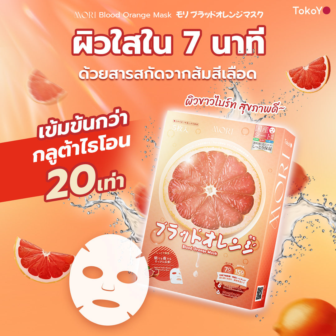 [คู่หูผิวผ่องเต่งตึง] 7 Mins MORI Blood Orange Mask| โมริ มาส์กส้มสีเลือด 7 นาที - 1 กล่อง + MORI Astaxanthin Lift Moist Lotion | โมริ แอสตาแซนธิน ลิฟท์ มอยส์ โลชั่น 120 ml. 1 ชิ้น
