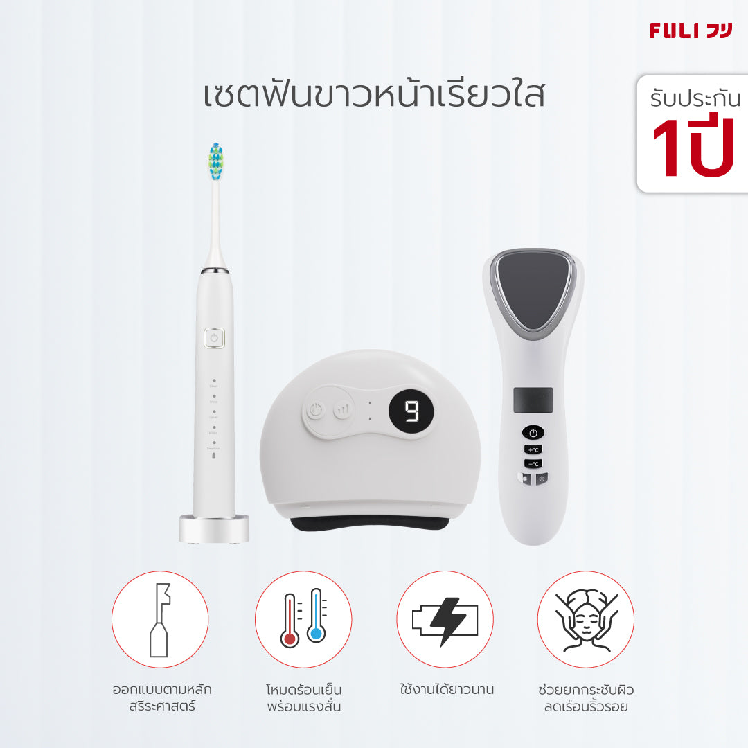 เซตฟันขาวหน้าเรียวใส FULI Smart Sonic Electric Toothbrush + Natural Stone Electric Gua Sha + Smart Hot and Cold Ultrasonic Facial Treatment Device