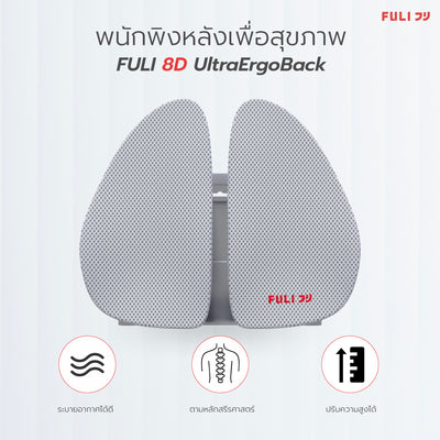 พนักพิงหลังเพื่อสุขภาพ - ขาว | FULI 8D UltraErgoBack - White