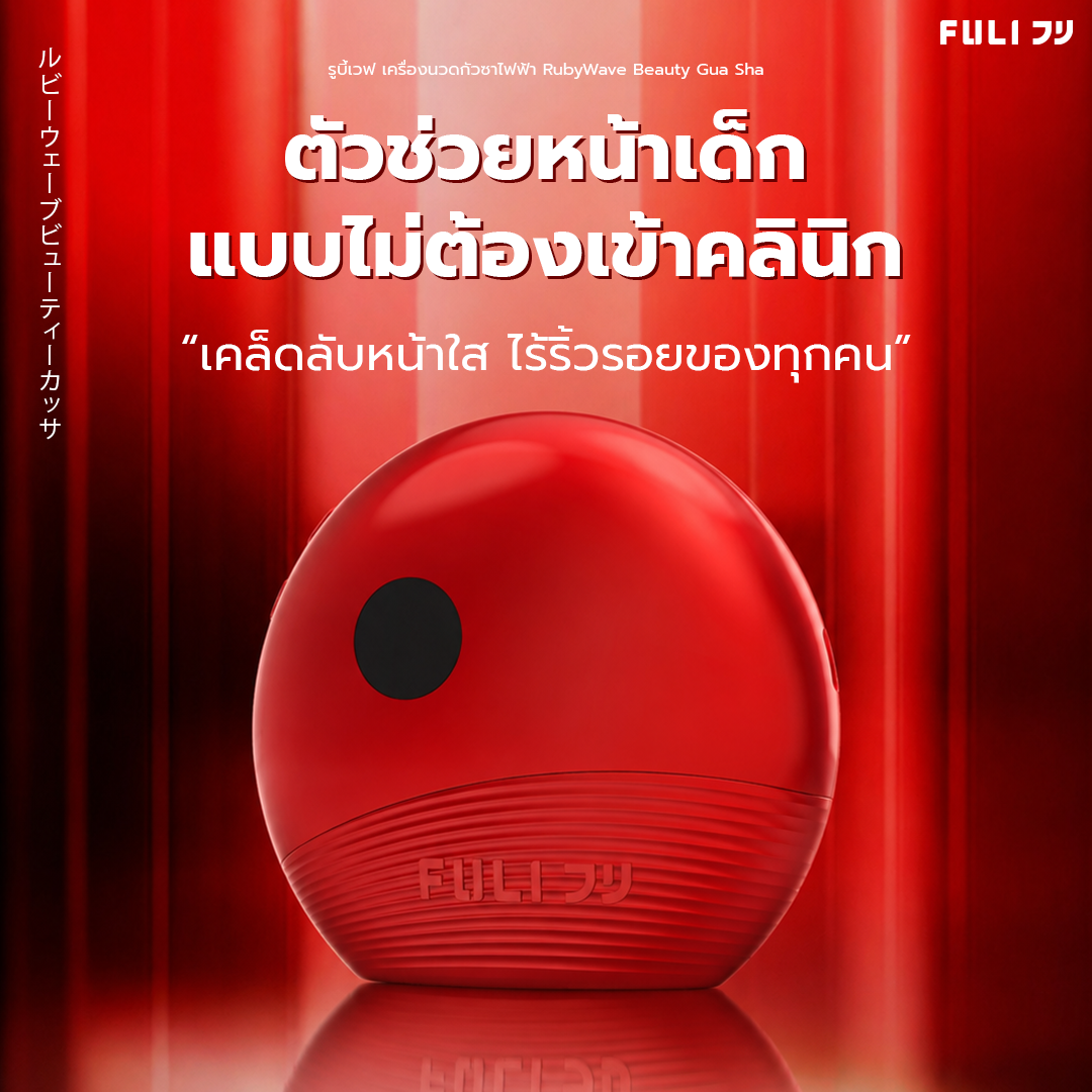 รูบี้เวฟ เครื่องนวดกัวซาไฟฟ้า | RubyWave Beauty Gua Sha