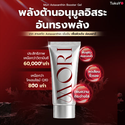 MORI Astaxanthin Booster Gel | โมริ แอสตาแซนธิน บูสเตอร์เจล 60ml
