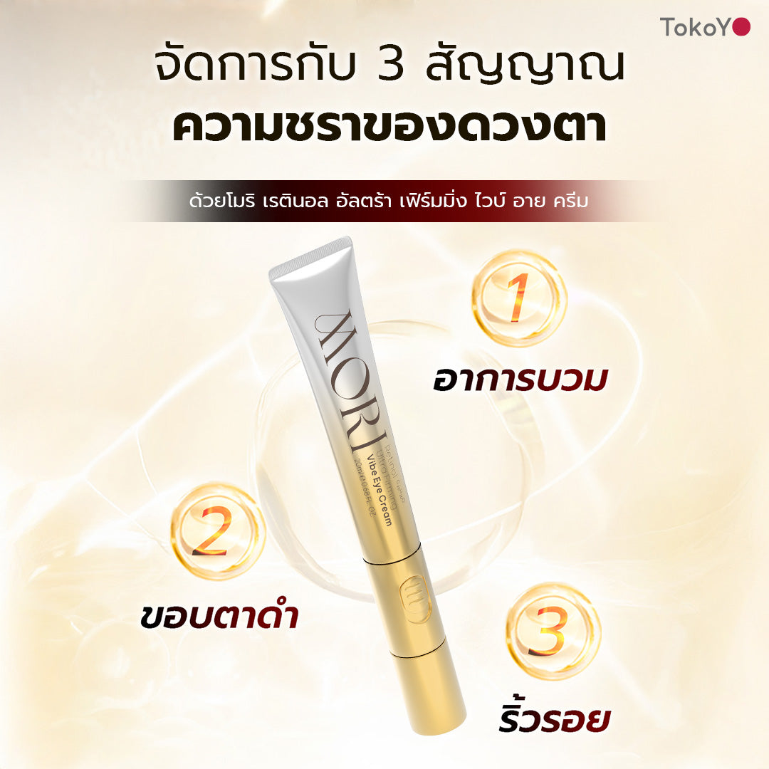 Mori Ruby Retinol Lift & Firming Set โมริ เซตรูบี้ เรตินอล ยกกระชับผิวหน้าและรอบดวงตา