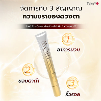 Mori Ruby Retinol Lift & Firming Set โมริ เซตรูบี้ เรตินอล ยกกระชับผิวหน้าและรอบดวงตา