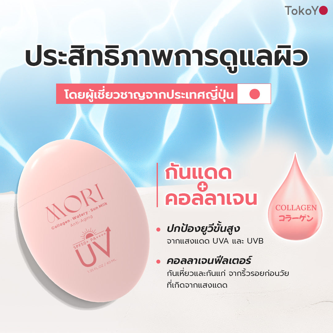 [คู่หูผิวกระชับไม่กลัวแดด] MORI Retinol Ultra Firming Facial Cleanser | โมริ เรตินอล อัลตร้า เฟิร์มมิ่ง คลีนเซอร์ 100 g. - 1 ชิ้น  + MORI Collagen Watery Sun Milk SPF 50+ PA++++ | โมริ คอลลาเจน วอเตอร์รี่ ซัน มิลค์ SPF 50+ PA++++ - 1 ชิ้น
