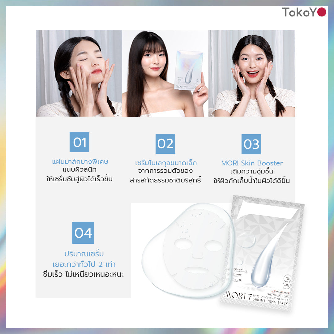 [เซตออร่ากระจาย]  Vitamin C 1000mg | วิตามินซี 1000 มก. ตรา โทโกโยะ 20 เม็ด - 1 กล่อง + MORI 7mins brightening mask | โมริ มาสก์ 7 นาที สูตรผิวกระจ่างใส -3 ชิ้น