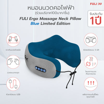 หมอนนวดคอไฟฟ้า | FULI Ergo Massage Neck Pillow Blue Limited Edition