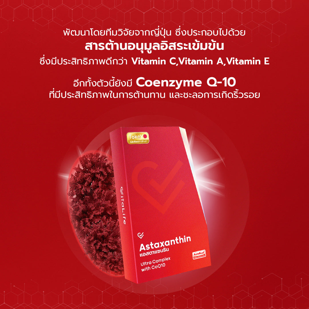 [เซตสุขภาพดีเกินต้าน] Vitamin C 1000mg | วิตามินซี 1000 มก. ตรา โทโกโยะ 20 เม็ด - 1 กล่อง + Vitalife Astaxanthin Ultra Complex with CoQ10 | วีต้าไลฟ์ แอสตาแซนธิน พลัส 24 เม็ด - 1 กล่อง