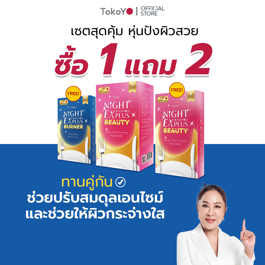 [ซื้อ 1 แถม 2] Tokoyo Night Ex Plus [Burner] & [Beauty] | รวม 50 แคปซูล
