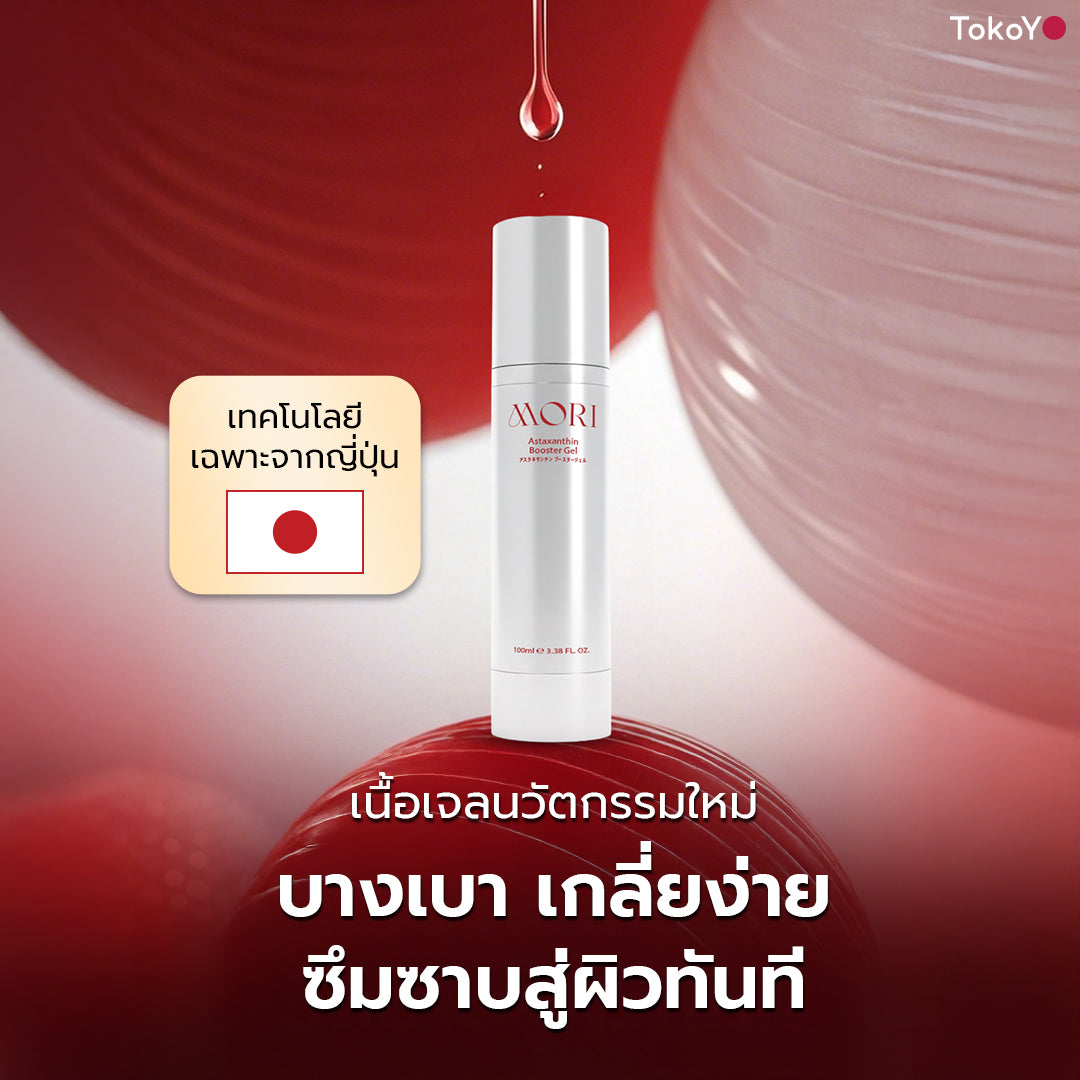 [เซตบูสเตอร์] Mori Astaxanthin Booster & Gua Sha