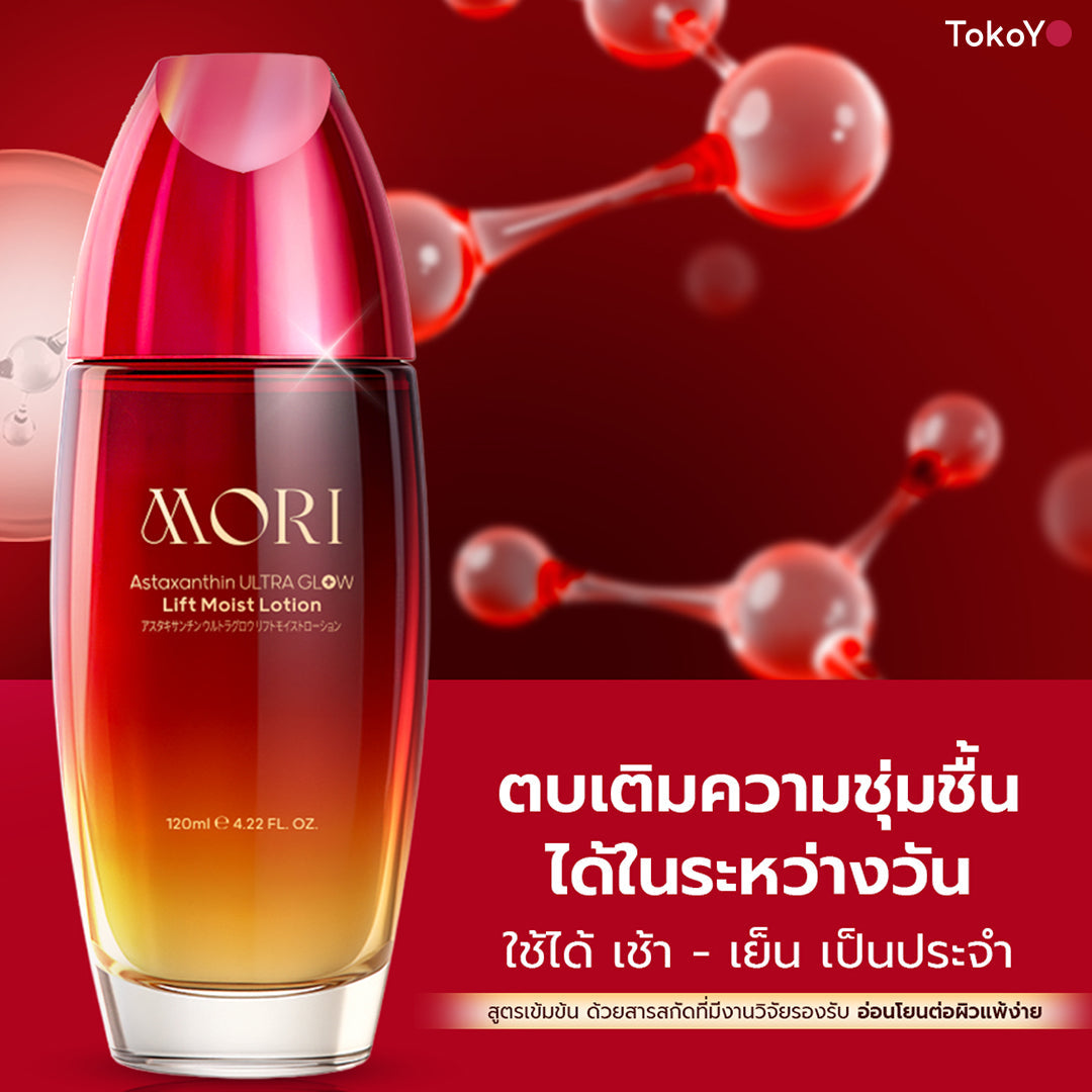 [แพคเกจใหม่ซื้อ 2 ชิ้นถูกกว่า!!] MORI Astaxanthin Ultra Glow Lift Moist Lotion  |  โมริ แอสตาแซนธิน อัลตร้า โกลว์ ลิฟต์ มอยส์ โลชั่น 120 ml.