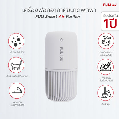 เครื่องฟอกอากาศขนาดพกพา | FULI Smart Air Purifier