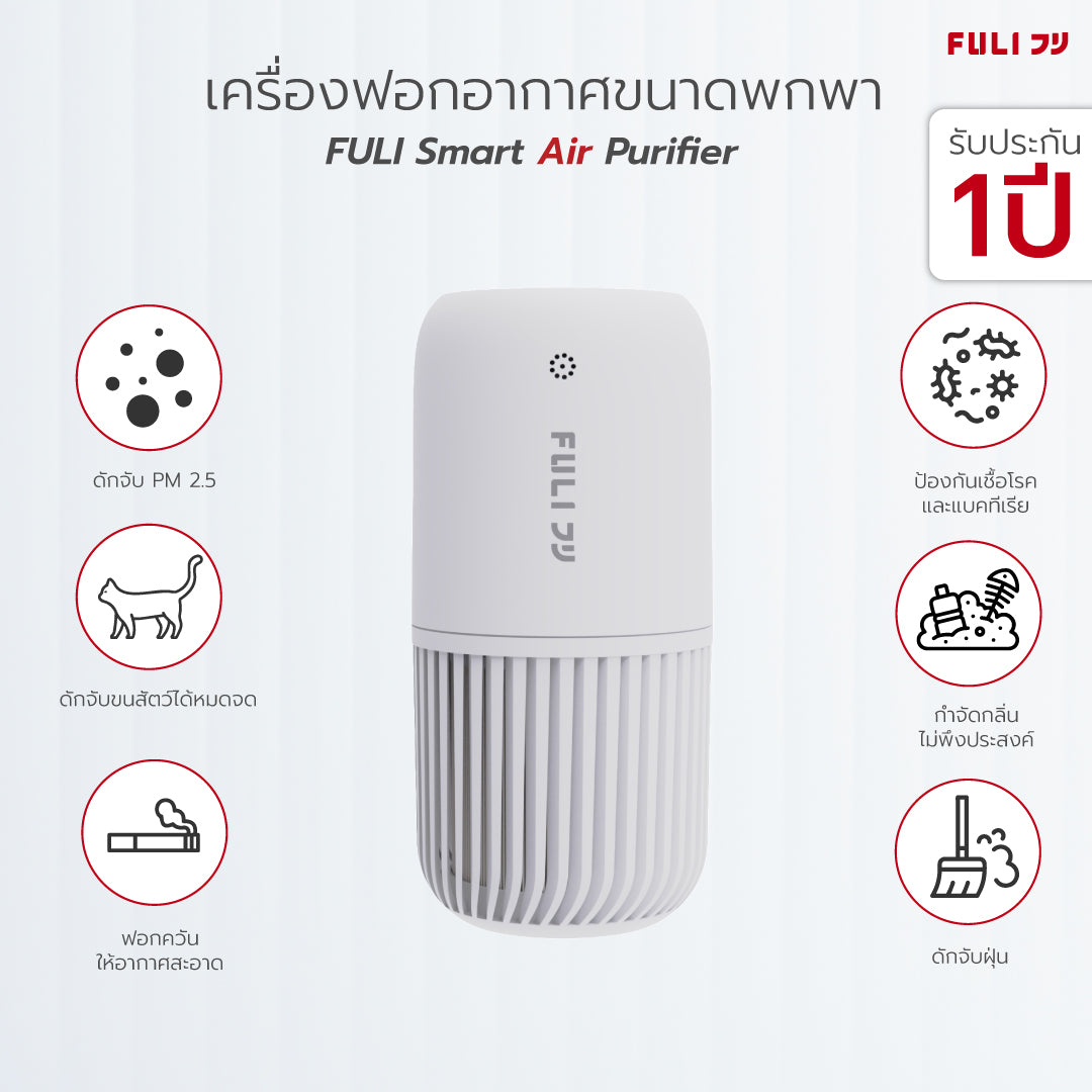 เครื่องฟอกอากาศขนาดพกพา | FULI Smart Air Purifier
