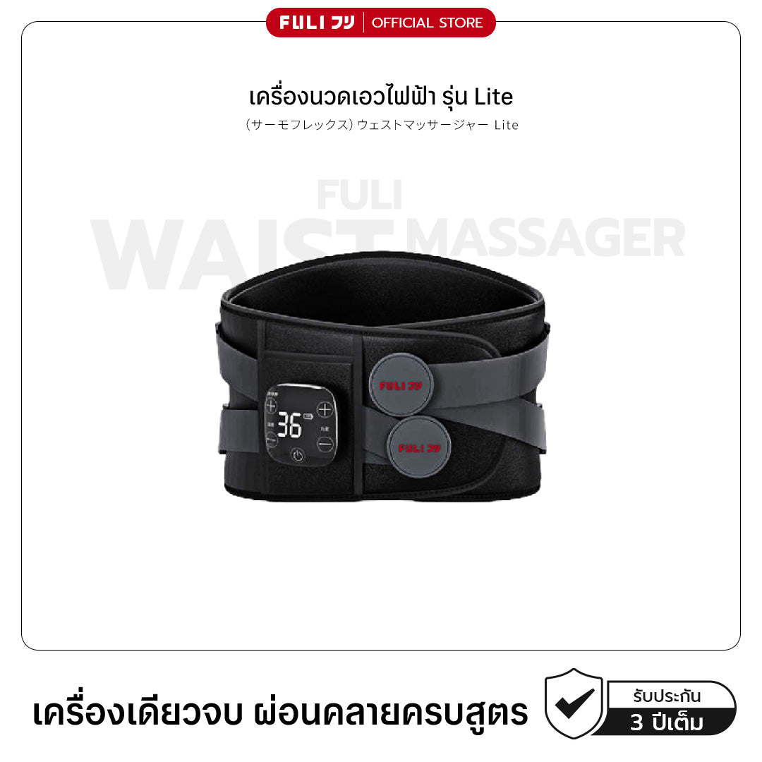 เครื่องนวดเอวไฟฟ้า รุ่น Lite | Waist Massager Lite