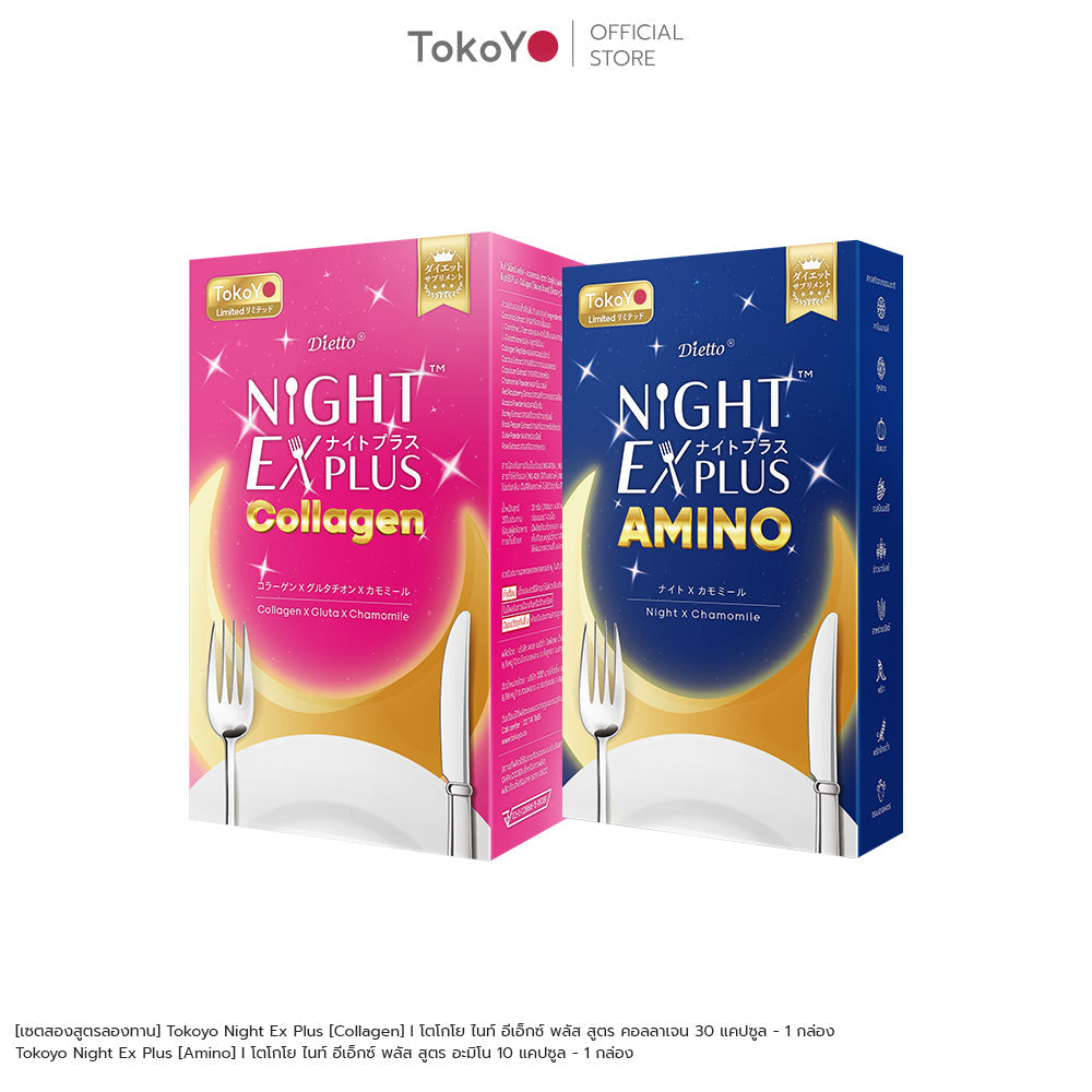 [เซตสองสูตรลองทาน] Tokoyo Night Ex Plus [Collagen] I โตโกโย ไนท์ อีเอ็กซ์ พลัส สูตร คอลลาเจน 30 แคปซูล - 1 กล่อง  +  Tokoyo Night Ex Plus [Amino] I โตโกโย ไนท์ อีเอ็กซ์ พลัส สูตร อะมิโน 10 แคปซูล - 1 กล่อง