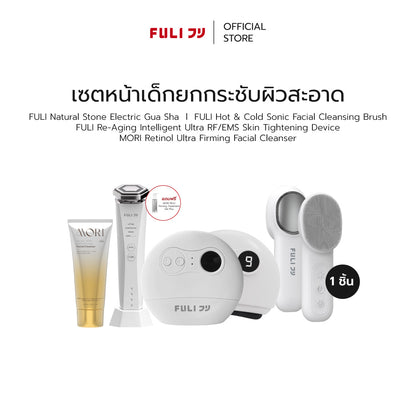 [PRE] เซตหน้าเด็กยกกระชับผิวสะอาด | FULI Natural Stone Electric Gua Sha + FULI Hot & Cold Sonic Facial Cleansing Brush + Re-Aging Intelligent Ultra RF/EMS Skin Tightening Device + MORI Retinol Ultra Firming Facial Cleanser