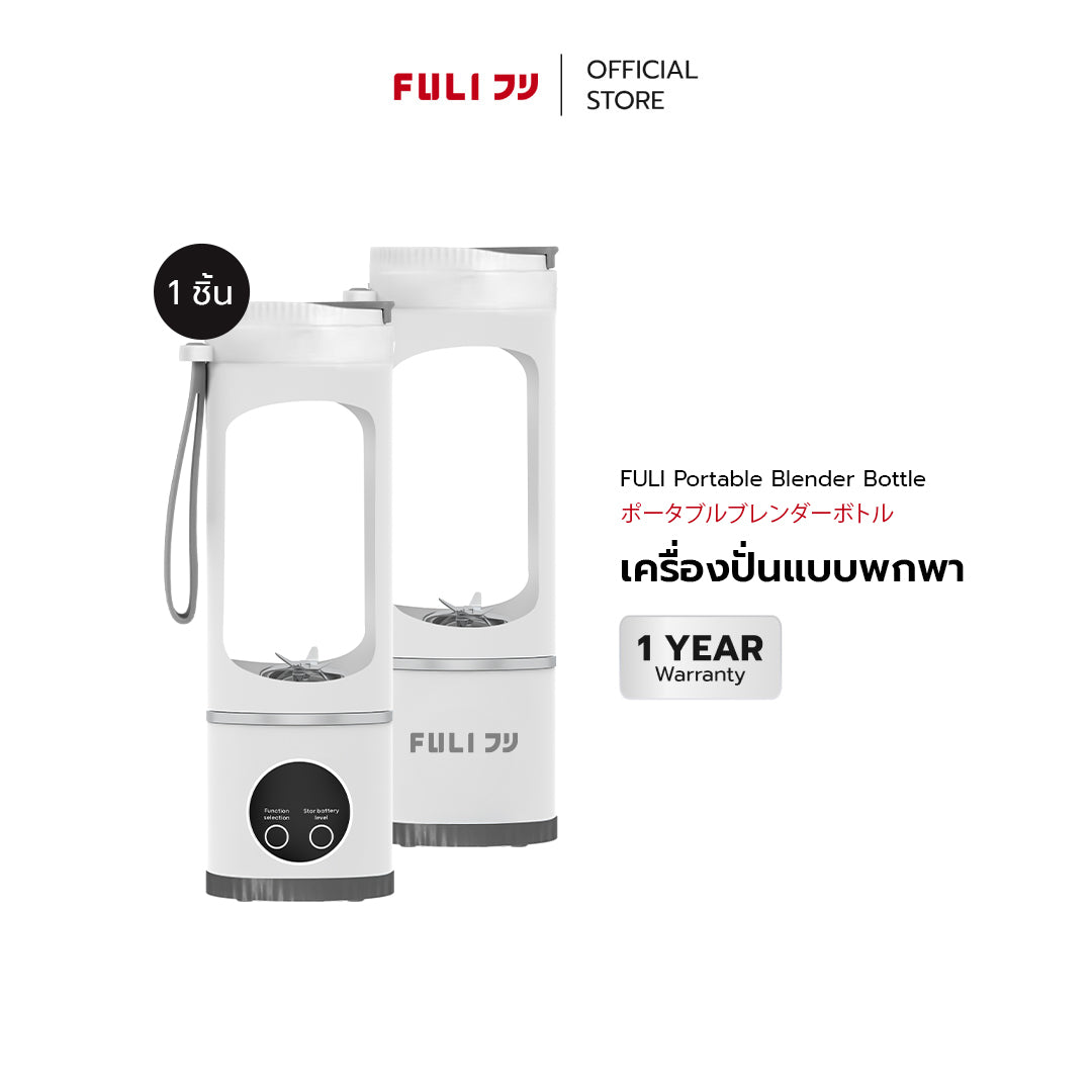 เครื่องปั่นแบบพกพา | Portable Blender Bottle