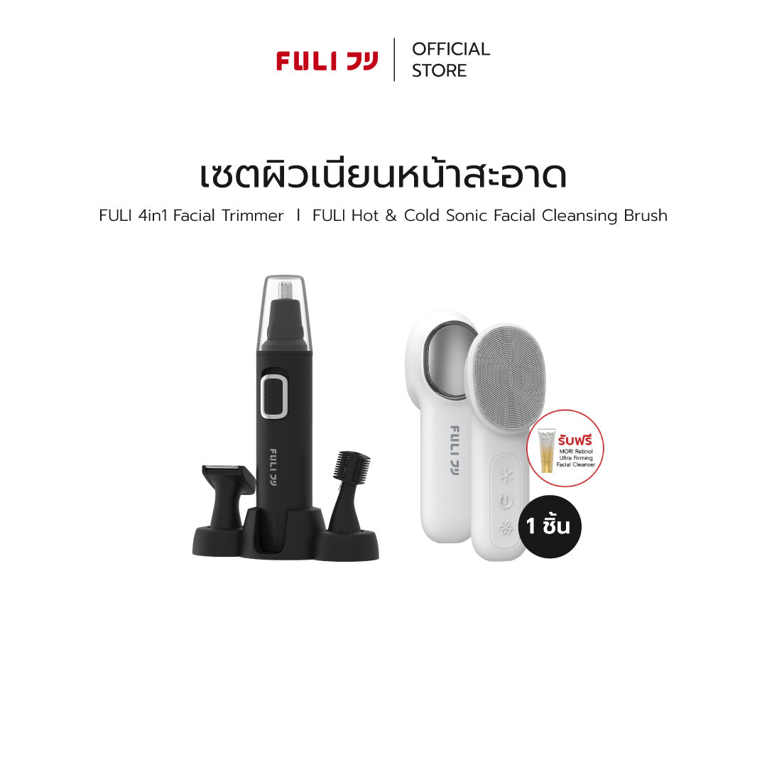 [PRE] เซตผิวเนียนหน้าสะอาด | FULI 4in1 Facial Trimmer + FULI Hot & Cold Sonic Facial Cleansing Brush
