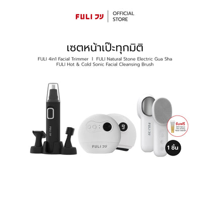 [PRE] เซตหน้าเป๊ะทุกมิติ | FULI 4in1 Facial Trimmer + FULI Natural Stone Electric Gua Sha + FULI Hot & Cold Sonic Facial Cleansing Brush