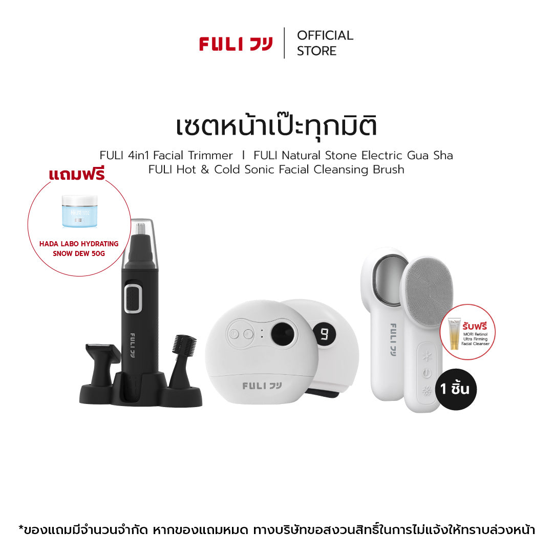 เซตหน้าเป๊ะทุกมิติ | FULI 4in1 Facial Trimmer + FULI Natural Stone Electric Gua Sha + FULI Hot & Cold Sonic Facial Cleansing Brush
