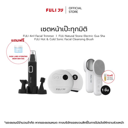 เซตหน้าเป๊ะทุกมิติ | FULI 4in1 Facial Trimmer + FULI Natural Stone Electric Gua Sha + FULI Hot & Cold Sonic Facial Cleansing Brush