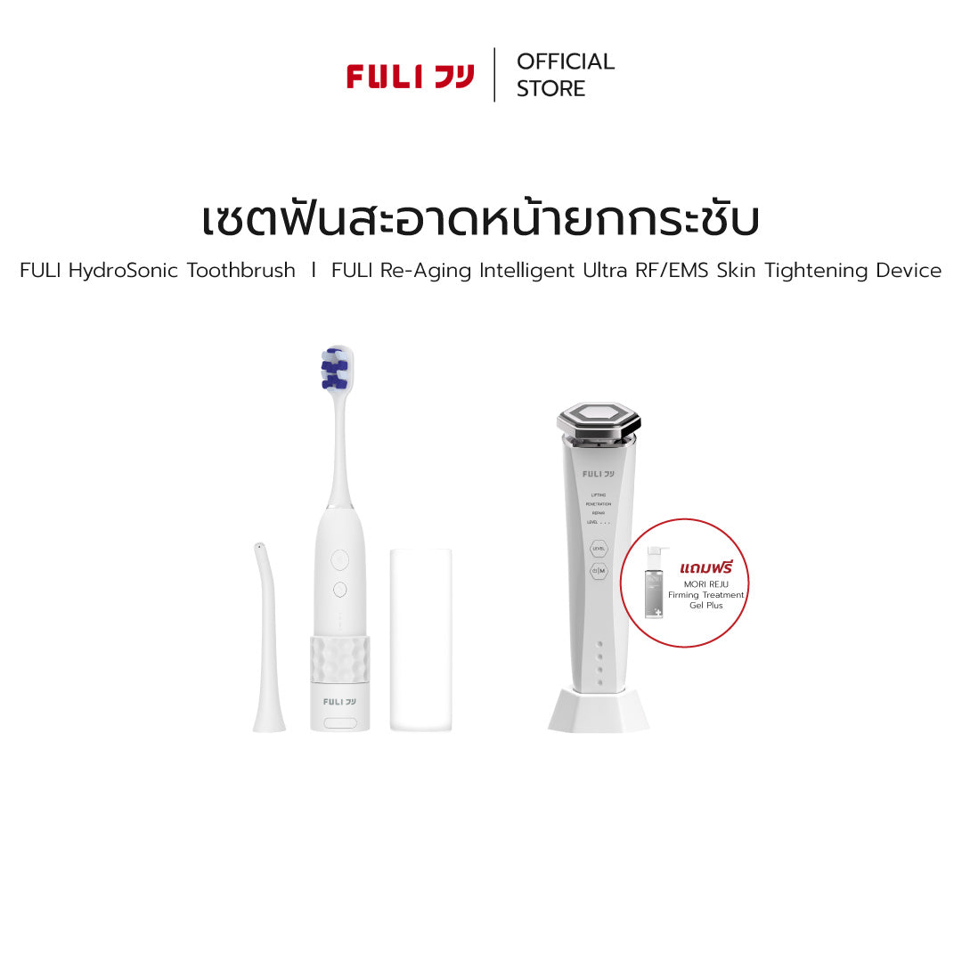 เซตฟันสะอาดหน้ายกกระชับ | FULI HydroSonic Toothbrush + Re-Aging Intelligent Ultra RF/EMS Skin Tightening Device