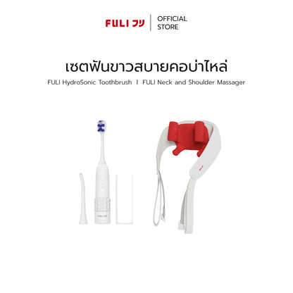 เซตฟันขาวสบายคอบ่าไหล่ | FULI HydroSonic Toothbrush + FULI Neck and Shoulder Massager