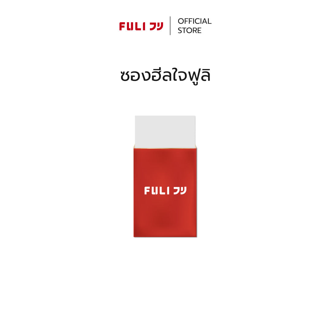 [FREE ITEM] ซองฮีลใจจ