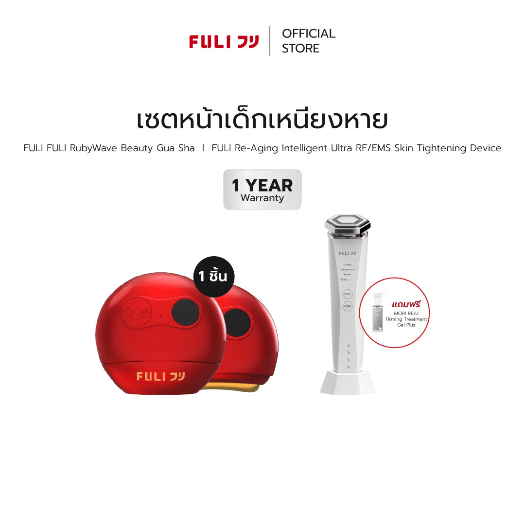 เซตหน้าเด็กเหนียงหาย | FULI RubyWave Beauty Gua Sha + Re-Aging Intelligent Ultra RF/EMS Skin Tightening Device