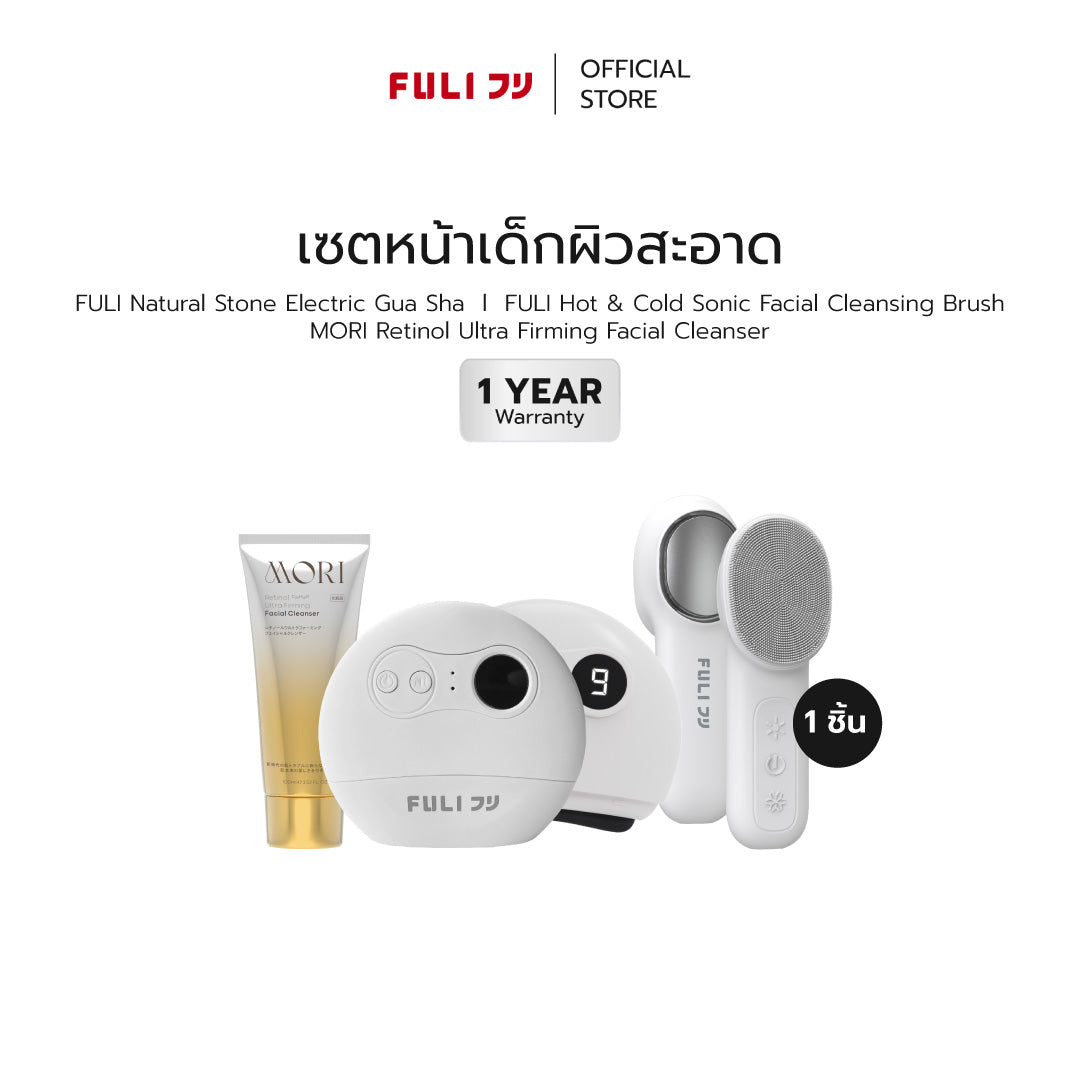 เซตหน้าเด็กผิวสะอาด | FULI Natural Stone Electric Gua Sha + FULI Hot & Cold Sonic Facial Cleansing Brush + MORI Retinol Ultra Firming Facial Cleanser