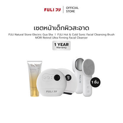 [PRE] เซตหน้าเด็กผิวสะอาด | FULI Natural Stone Electric Gua Sha + FULI Hot & Cold Sonic Facial Cleansing Brush + MORI Retinol Ultra Firming Facial Cleanser