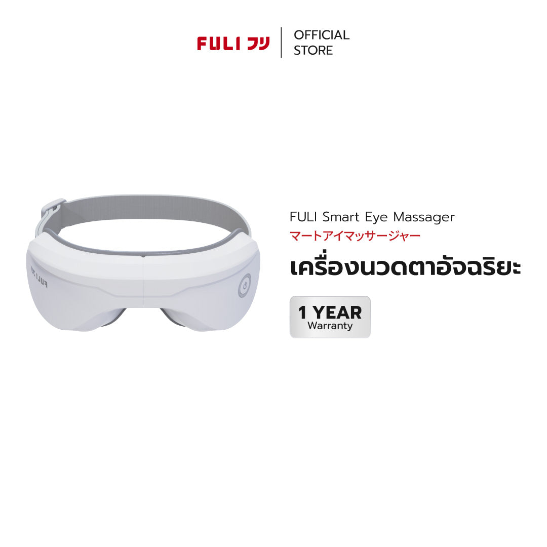 รายการแฉแนะนำ เครื่องนวดตาอัจฉริยะ | FULI Smart Eye Massager