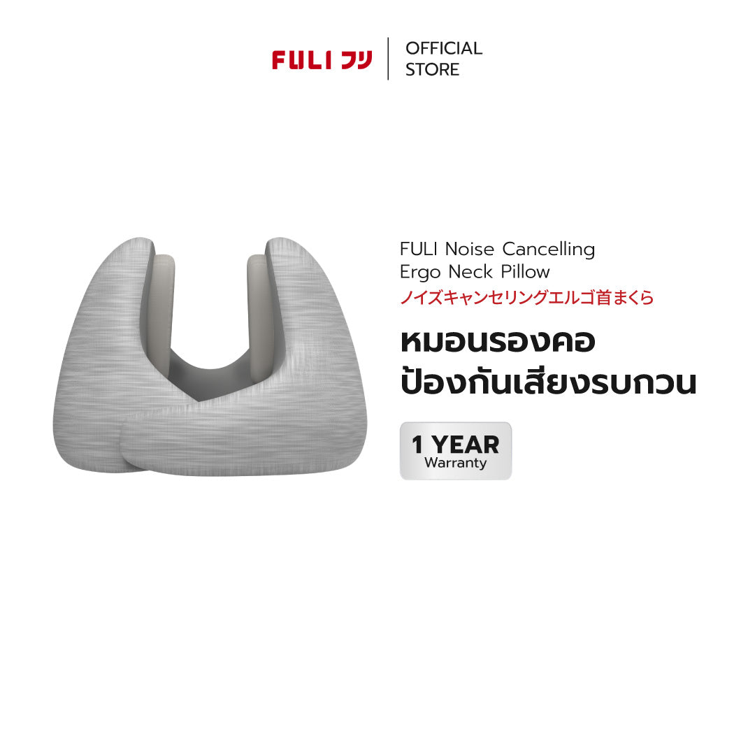 หมอนรองคอป้องกันเสียงรบกวน | FULI Noise Cancelling Ergo Neck Pillow